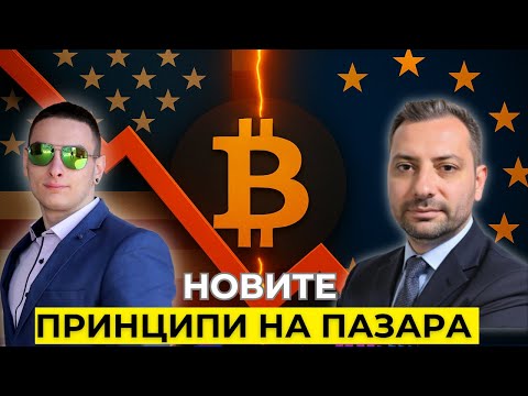 Видео: Глобалният Преход: Как се Променят Финансовите Пазари?