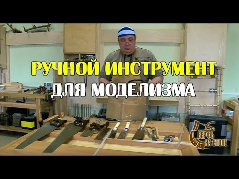 Видео: Ручной инструмент для моделизма. Видео 1.
