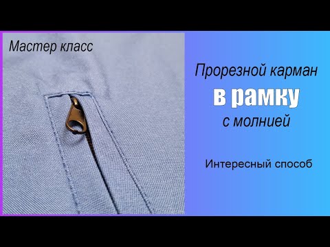 Видео: Прорезной карман в рамку с молнией (Необычный способ)