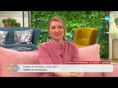 Видео: „На кафе“ с Galia от КариZма (27.03.2020)