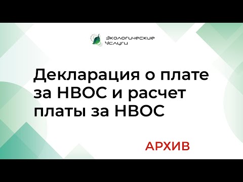 Видео: Декларация о плате за НВОС и расчет платы за НВОС