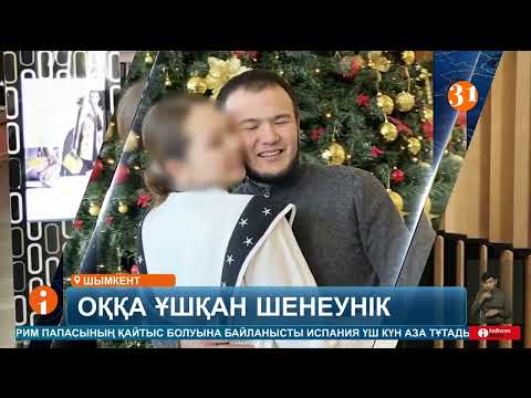 Видео: Оққа ұшқан Шымкент әкімінің орынбасары Руслан Берденовтың беті бері қарады