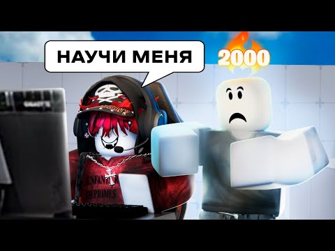 Видео: Меня тренирует топ-2 игрок Rivals из СНГ…