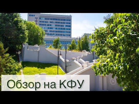 Видео: Обзор институтов и общежитий КФУ