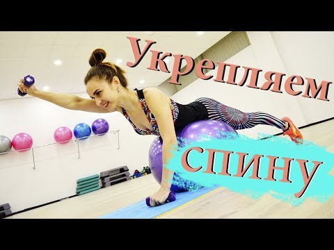 Видео: Укрепляем спину дома. Упражнения для поясницы и верхней части спины