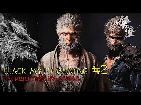 Видео: Black Myth: Wukong | путешествие на запад #2