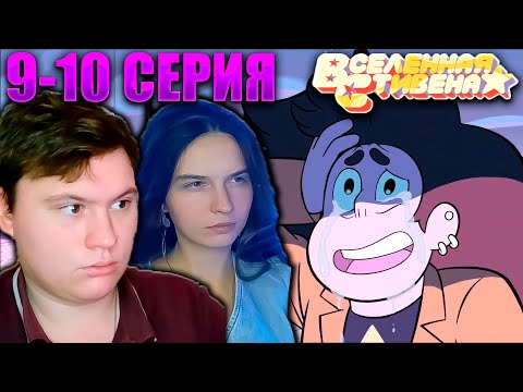 Видео: ВСЕЛЕННАЯ СТИВЕНА (Steven universe) 2 сезон 9-10 серия | РЕАКЦИЯ | Astashkins