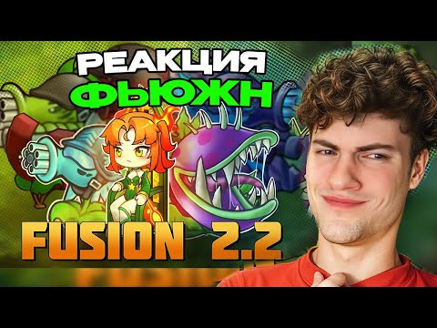 Видео: РЕАКЦИЯ на Мини обзор всех новых растений и гибридов во Fusion версии 2.2 ФЬЮЖЕН ДИЧЬ ПВЗ