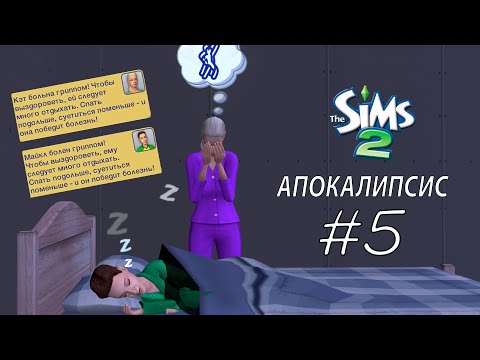 Видео: ЭТО КОНЕЦ мы банкроты ЧЕЛЛЕНДЖ АПОКАЛИПСИС #5 The sims 2