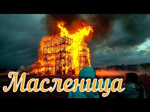 Видео: Страшная история. Масленица.
