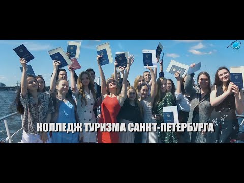 Видео: Фильм о Колледже туризма Санкт-Петербурга