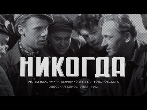 Видео: Драма «НИКОГДА» (1962) Сталь и Сердце. Эпоха Оттепели в чёрно-белых тонах
