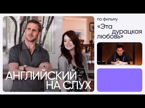 Видео: Английский на слух по фильмам | «Эта дурацкая любовь» | Онлайн-школа «Инглекс»