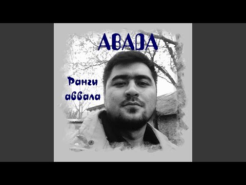 Видео: Ранги аввала