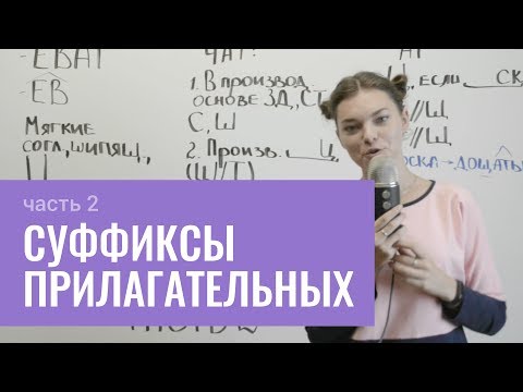 Видео: Как пишутся суффиксы в прилагательных (часть 2)