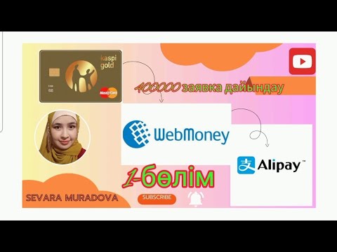 Видео: Оптимальный вариант пополнение 1- бөлім Alipay через Webmoney #рек #alipay #алипей #webmoney #1688