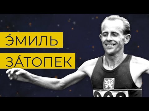 Видео: Эмиль Затопек - победа, которую никто не сможет превзойти.