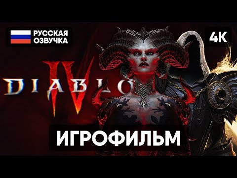 Видео: DIABLO 4 ИГРОФИЛЬМ НА РУССКОМ БЕЗ КОММЕНТАРИЕВ [4K] 🅥 ДИАБЛО 4 ПОЛНОЕ ПРОХОЖДЕНИЕ DIABLO IV ГЕЙМПЛЕЙ