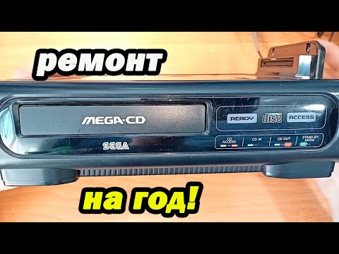 Видео: Sega Mega CD Model  1 европейка Ремонт.