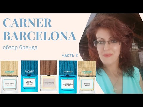 Видео: CARNER BARCELONA | 2 часть | Обзор бренда