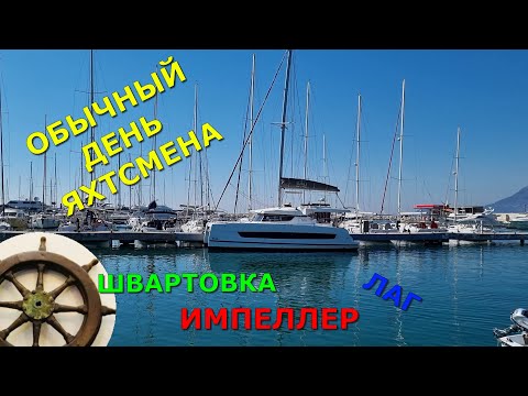 Видео: ⛵️Швартовка без одного двигателя  на катамаране