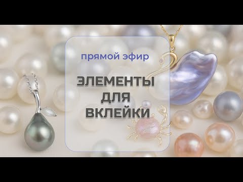 Видео: Элементы для вклейки, работа с жемчугом и майоркой TanissaHobby.