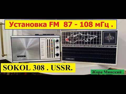 Видео: "SOKOL-308" на FM 87-108 мГц ! Ставим DSP-FM планку Жоры Минского ! Сага о Соколах Ч. №7