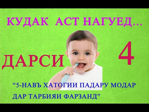 Видео: КУДАК АСТ НАГУЕД...(ДАРСИ 4)