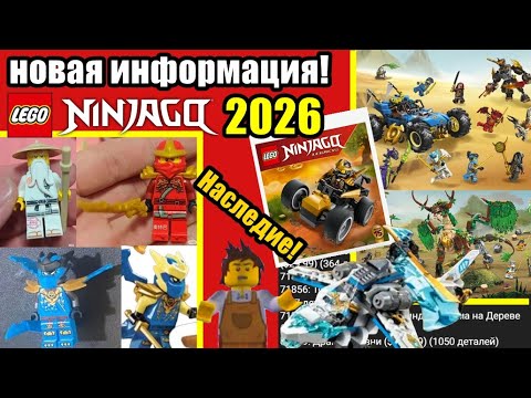 Видео: АРТИКУЛЫ, НАЗВАНИЯ, ЦЕНЫ, ОПИСАНИЯ НАБОРОВ (ОБНОВЛЁННЫЙ СПИСОК), ИЗОБРАЖЕНИЯ LEGO NINJAGO 2026
