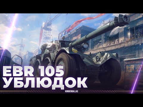 Видео: ВЛУПИЛ КОЛЕС И СДЕЛАЛ - EBR 105