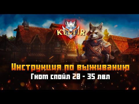 Видео: Lineage 2. Keltir. C4. Инструкция по выживанию за Гнома! 20-35 лвл.