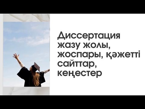 Видео: Магистратура 2024-2025 | ДИССЕРТАЦИЯ ҚАЛАЙ ЖАЗАМЫЗ? Қажетті сайттар , кеңестер. #магистратура
