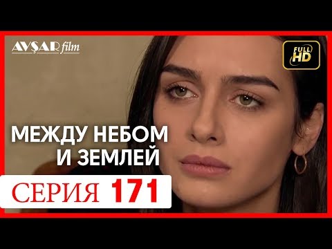 Видео: Между небом и землей 171 серия