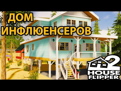 Видео: # 16 ДОМ ИНФЛЮЕНСЕРОВ - House Flipper 2