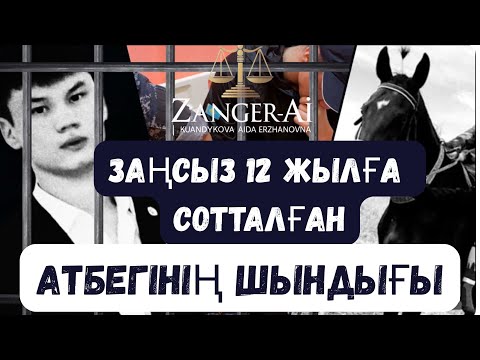 Видео: ЗАҢСЫЗ 12 ЖЫЛҒА СОТТАЛҒАН АТБЕГІ САТПАЕВ ЕРНАЗДЫҢ ШЫНДЫҒЫ