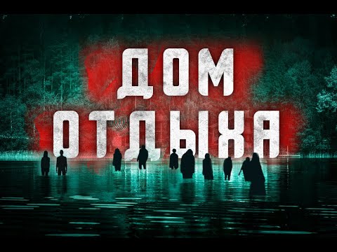 Видео: Страшные истории | Дом отдыха | Дом у озера | Истории на ночь