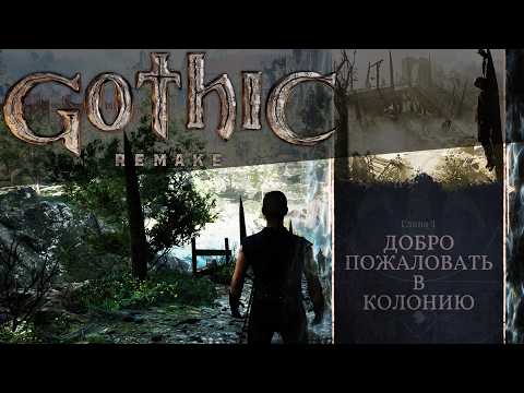 Видео: [1] Gothic 1 remake - Начало Прохождения | Как Же ЛЕГКО ПОЙДЕТ!
