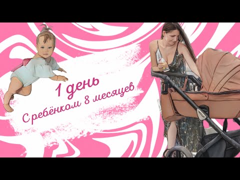 Видео: VLOG. Развитие ребёнка в 8 месяцев. Как чистит зубы? Как кушает кусочки? РЕЖИМ  на ПРИМЕРЕ 1 дня.