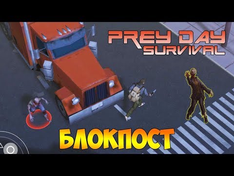 Видео: ВЫЛАЗКА НА БЛОКПОСТ.  ИДУ С НОЖОМ НА КРАЙНИЕ МЕРЫ - Prey Day: Survival #3