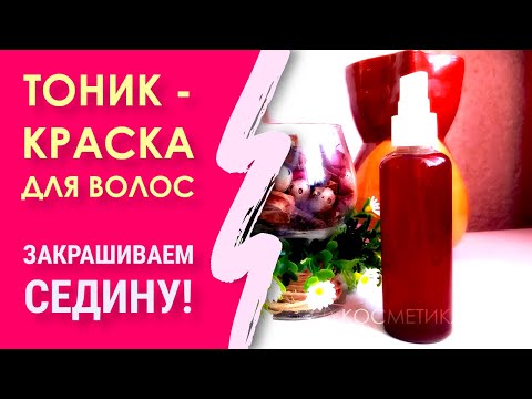 Видео: Натуральный тоник - краска для волос. Закрашиваем седину в домашних условиях.