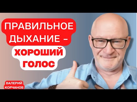 Видео: Голос и дыхание