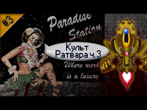 Видео: Гайд по культу Ратвара Ч.3 (Space Station 13 - SS220 Paradise)