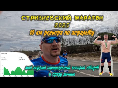 Видео: Стризневский марафон 2025, забег на 10 км