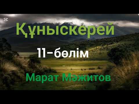 Видео: Марат Мәжитов.Құныскерей.11-бөлім