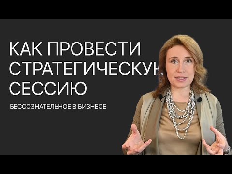 Видео: Что такое стратегическая сессия? Как провести стратсессию: подготовка, сценарий, проведение.