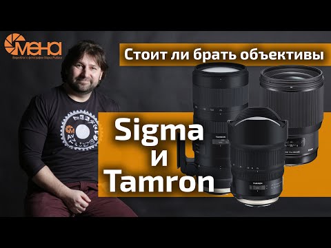 Видео: Стоит ли брать объективы Sigma и Tamron