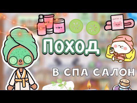 Видео: Поход в спа салон 🧖🏼‍♀️🥒☀️ / Toca Boca World / тока бока / toca boca / Secret Toca
