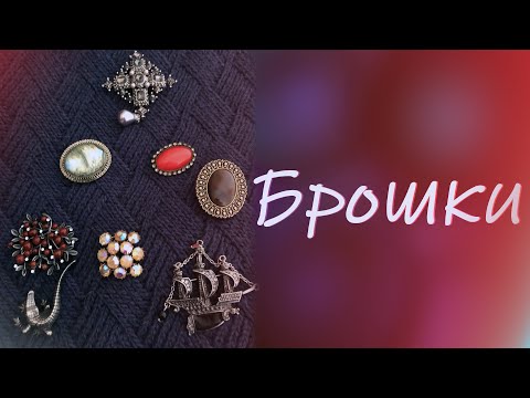 Видео: брошки