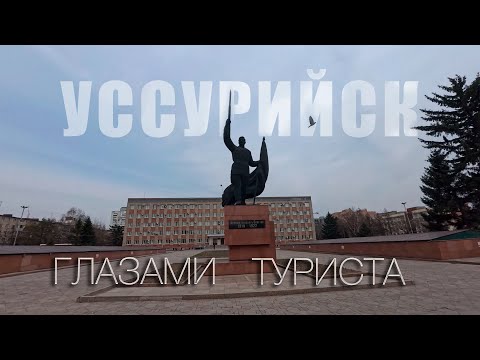 Видео: Уссурийск глазами туриста