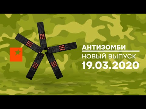 Видео: Антизомби — выпуск от 19.03.2020